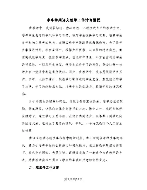 春季学期语文教学工作计划模板(三篇)