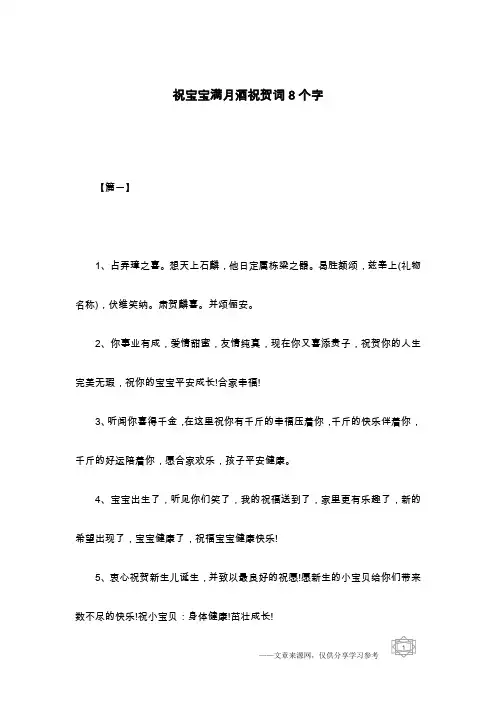 祝宝宝满月酒祝贺词8个字