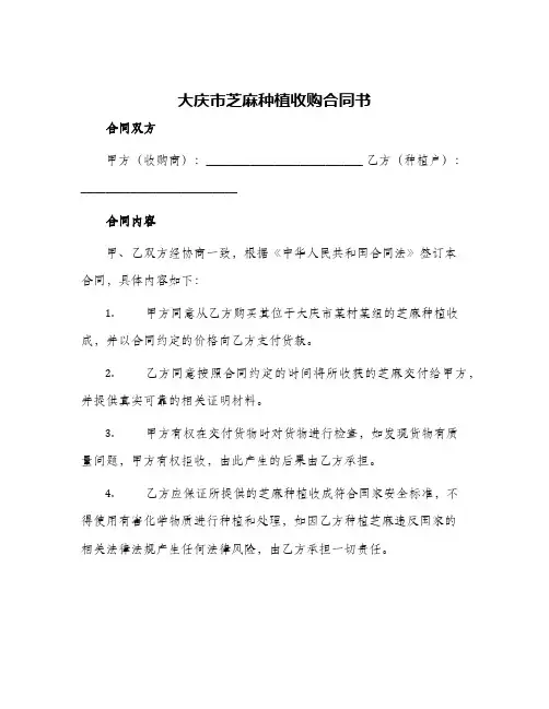 大庆市芝麻种植收购合同书