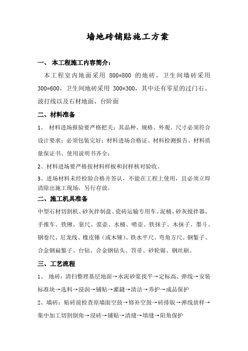 (完整版)墙地砖铺贴施工方案