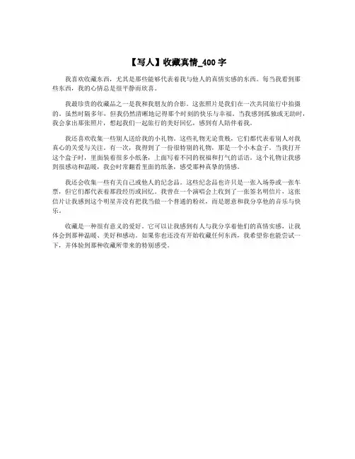 【写人】收藏真情_400字