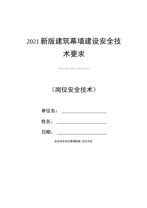 2021新版建筑幕墙建设安全技术要求