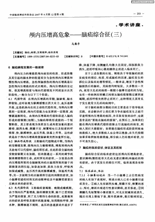 颅内压增高危象——脑疝综合征(三)