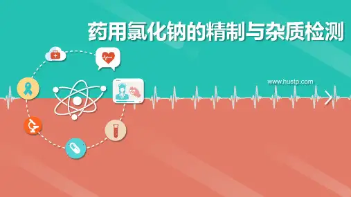 药用氯化钠的精制与杂质检测