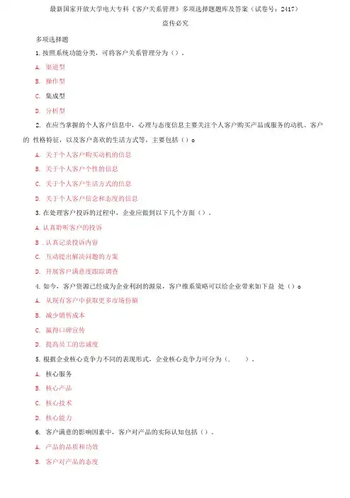 精选国家开放大学电大专科《客户关系管理》多项选择题题库及答案(试卷号：2417)