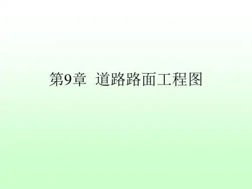 第9章  道路路面工程图