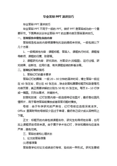 毕业答辩PPT演讲技巧