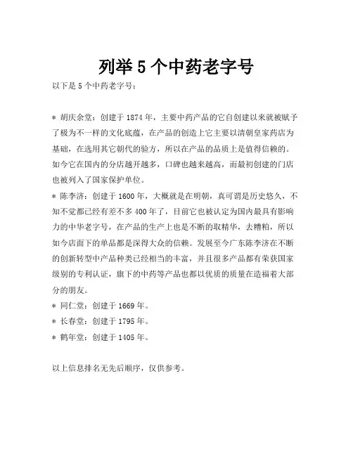 列举5个中药老字号