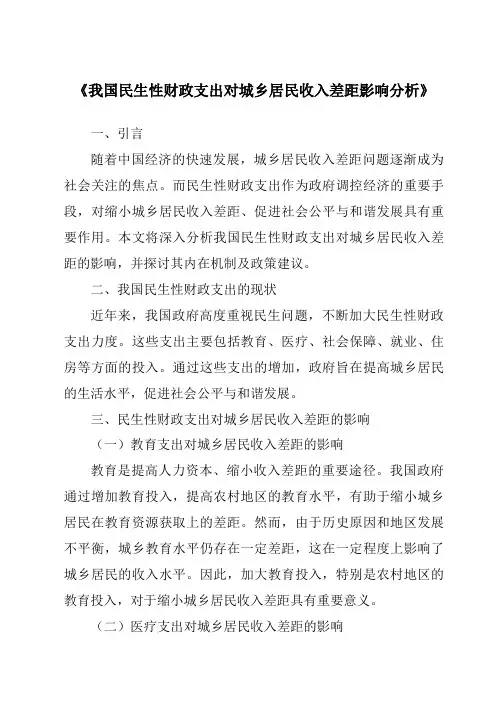 《我国民生性财政支出对城乡居民收入差距影响分析》