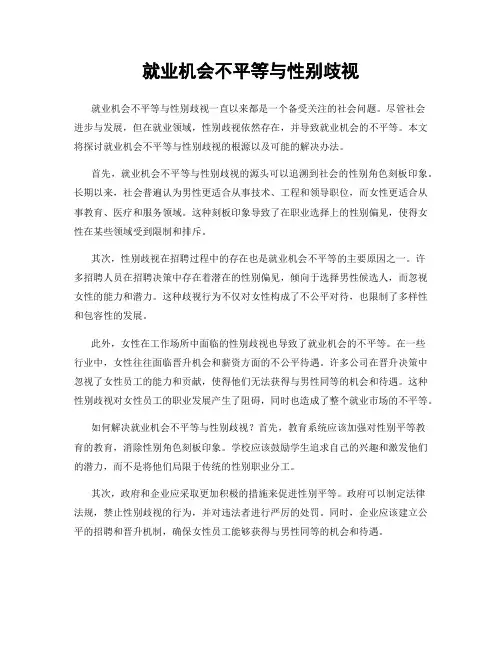 就业机会不平等与性别歧视