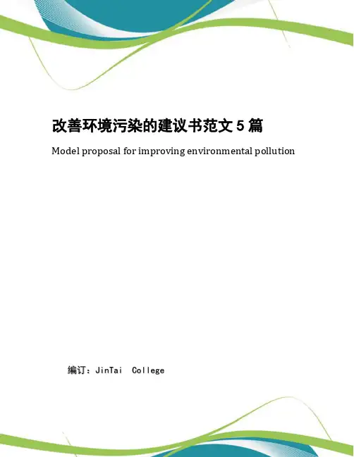 改善环境污染的建议书范文5篇
