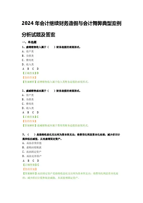 2024年会计继续财务造假与会计舞弊典型案例分析试题及答案