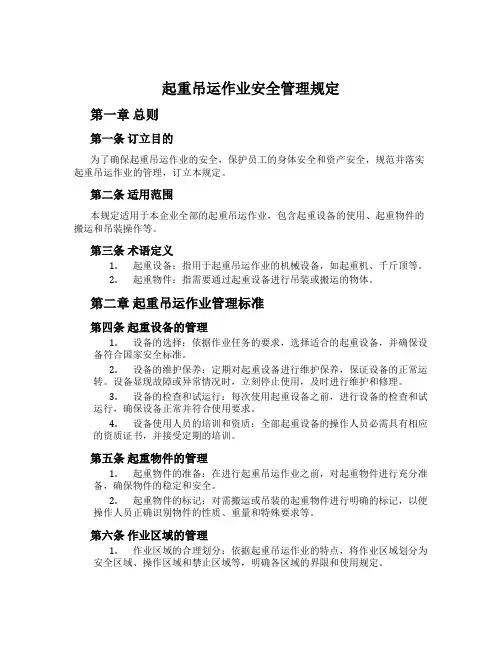 起重吊运作业安全管理规定