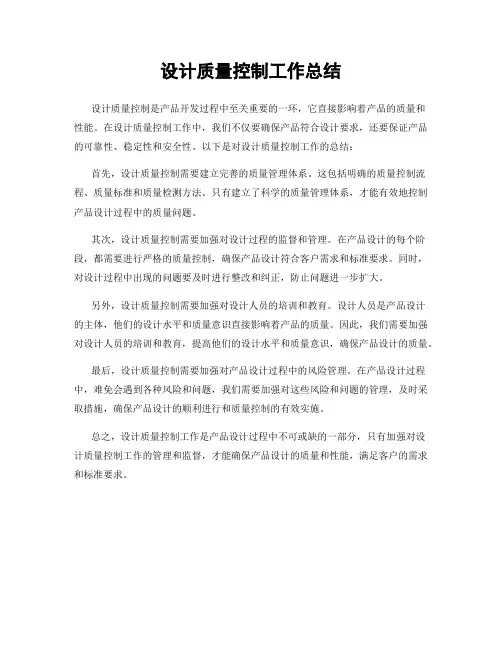 设计质量控制工作总结