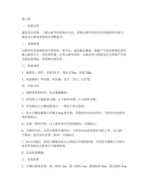 心脏叩诊正常实验报告(3篇)