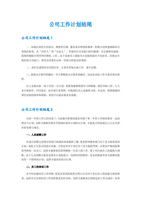 公司工作计划结尾