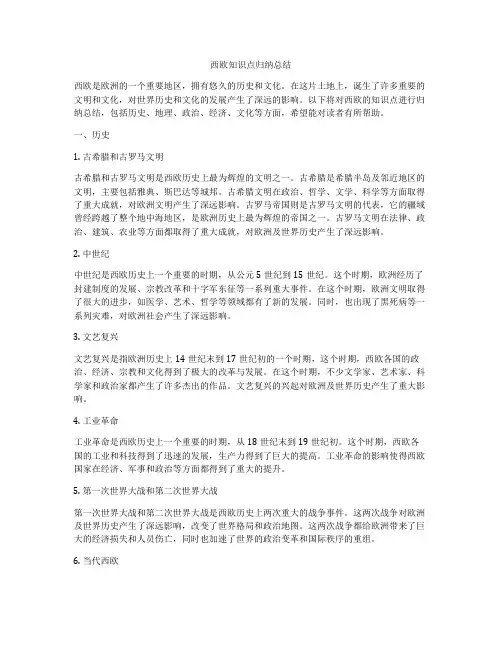 西欧知识点归纳总结
