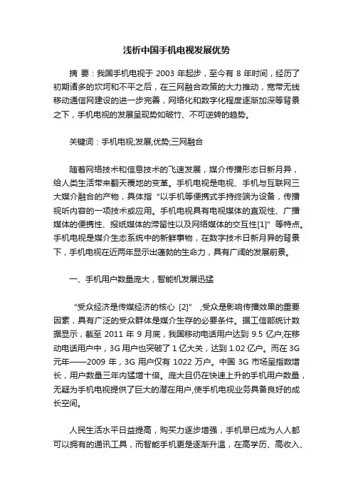 浅析中国手机电视发展优势