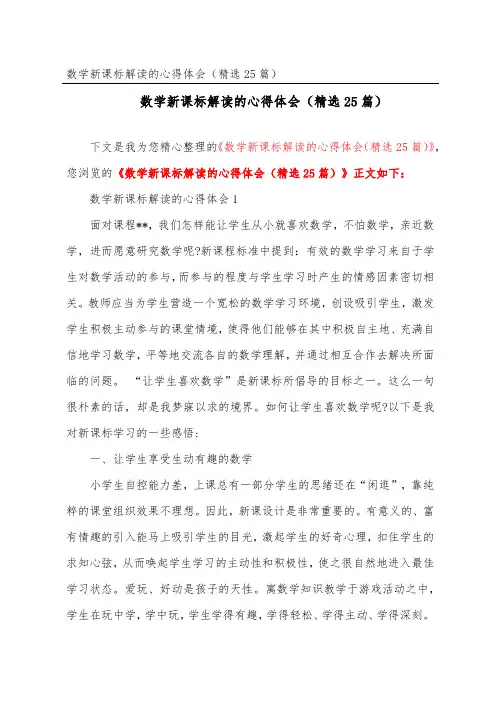 数学新课标解读的心得体会(精选25篇)
