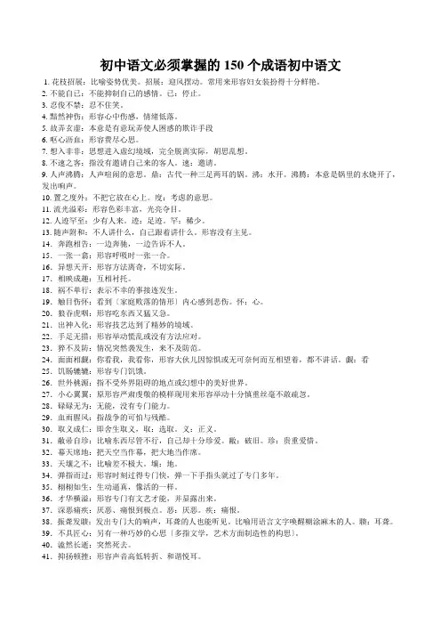 初中语文必须掌握的150个成语初中语文