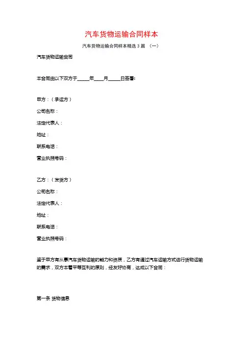 汽车货物运输合同样本3篇