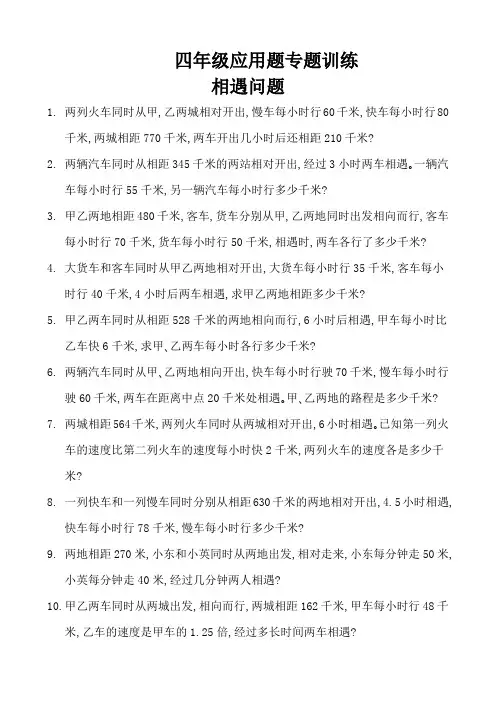 四年级应用题专题训练  相遇问题 (1)