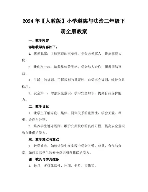 2024年【人教版】小学道德与法治二年级下册全册教案