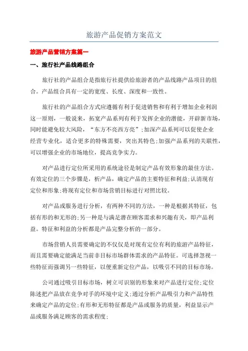 旅游产品促销方案范文