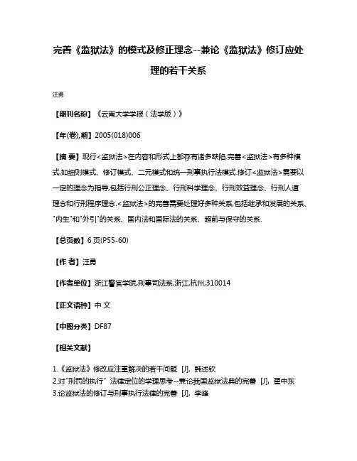 完善《监狱法》的模式及修正理念--兼论《监狱法》修订应处理的若干关系
