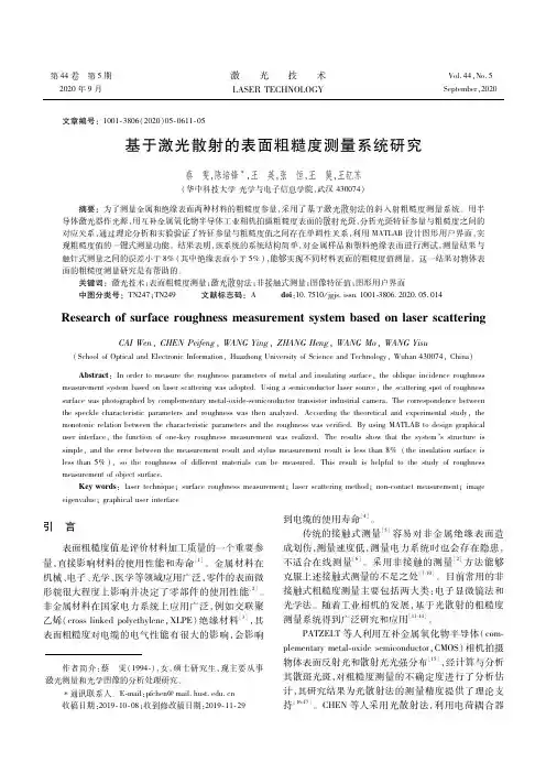 基于激光散射的表面粗糙度测量系统研究