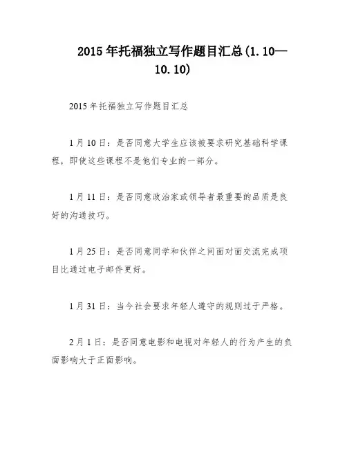 2015年托福独立写作题目汇总(1