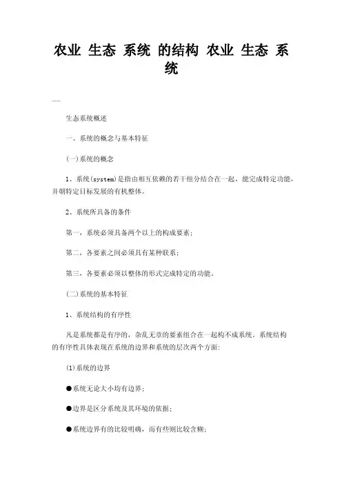 农业生态系统的结构农业生态系统