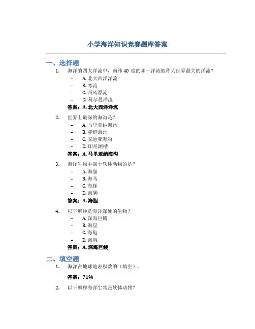 小学海洋知识竞赛题库答案