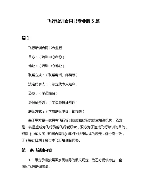 飞行培训合同书专业版5篇