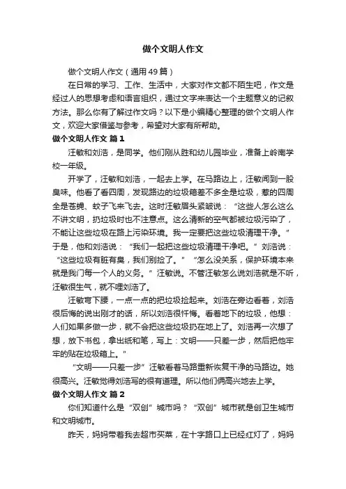 做个文明人作文（通用49篇）