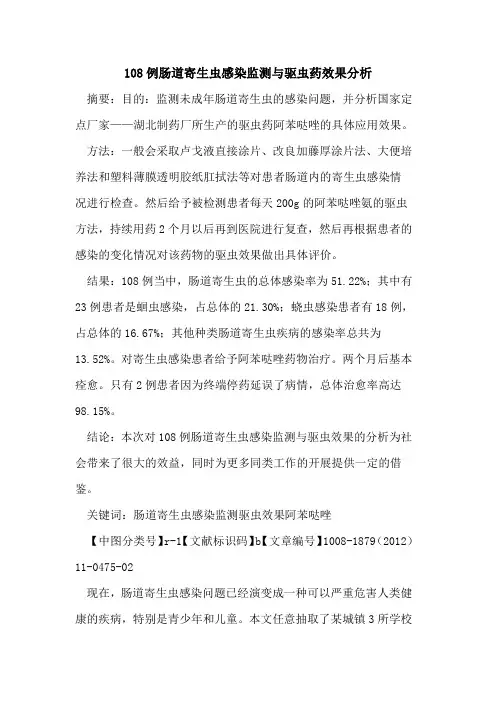 108例肠道寄生虫感染监测与驱虫药效果分析