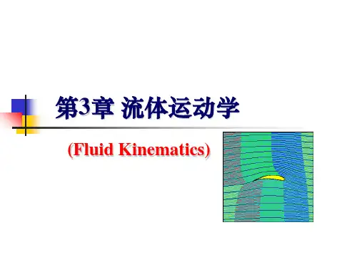 第3章流体运动学上PPT课件