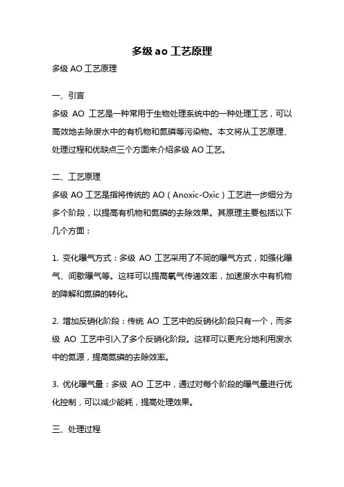 多级ao工艺原理