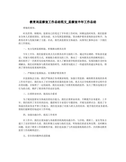 教育局监察室工作总结范文_监察室半年工作总结