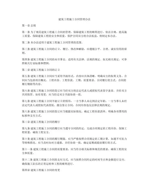建筑工程施工合同管理办法