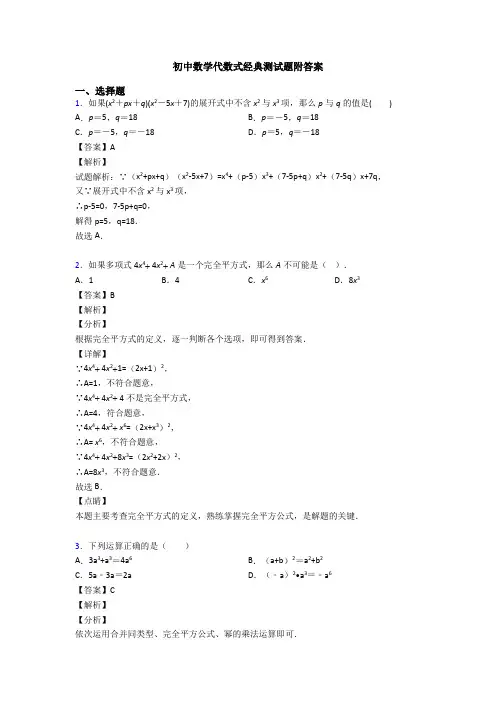 初中数学代数式经典测试题附答案