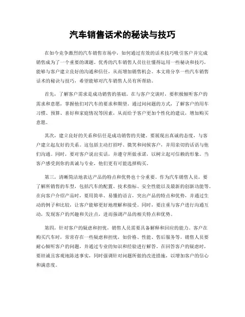 汽车销售话术的秘诀与技巧