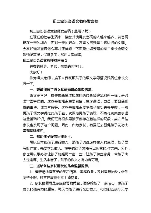 初二家长会语文教师发言稿（通用7篇）