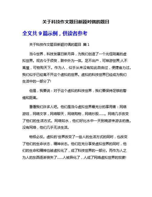 关于科技作文题目新颖对偶的题目
