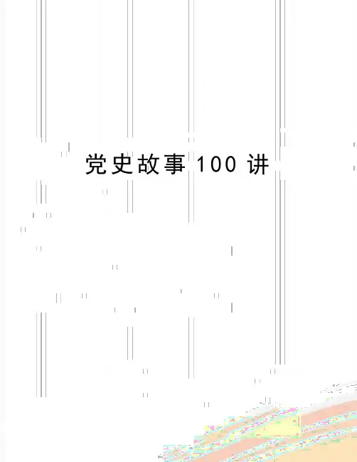 最新党史故事100讲