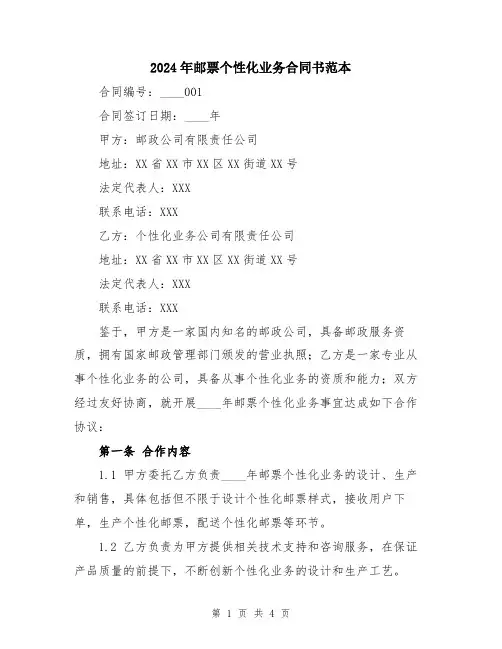 2024年邮票个性化业务合同书范本