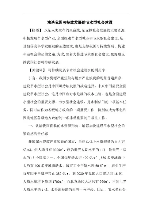 我国可持续发展节水型社会建设