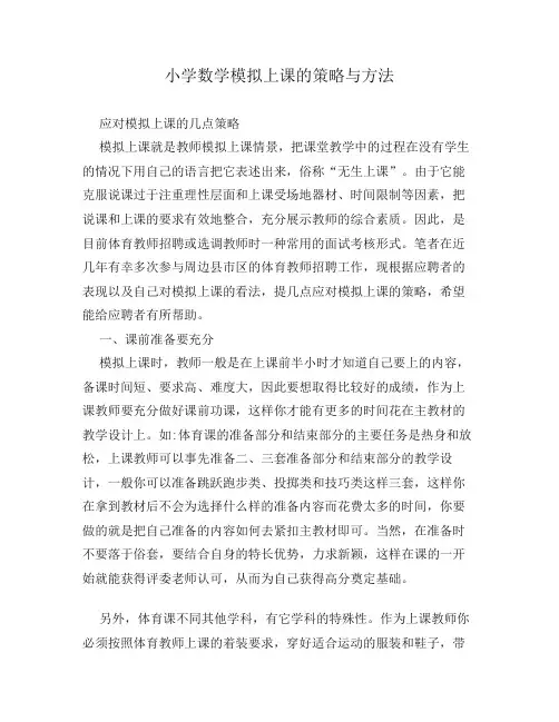 小学数学模拟上课的策略与方法