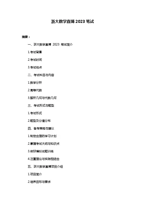 浙大数学直博2023笔试