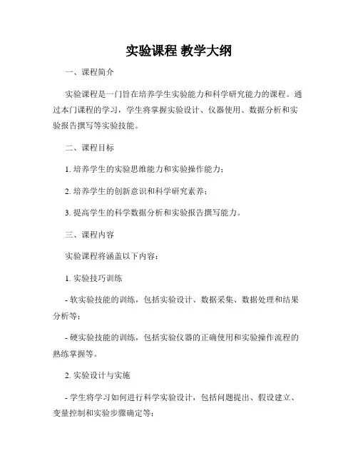 实验课程 教学大纲